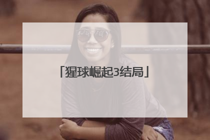 猩球崛起3结局