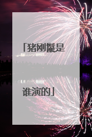 猪刚鬣是谁演的