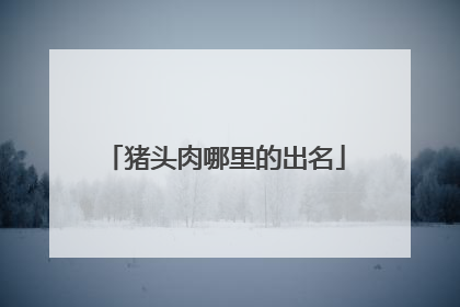 猪头肉哪里的出名