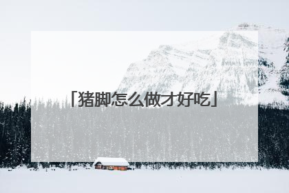 猪脚怎么做才好吃