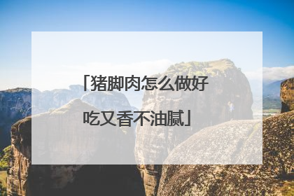 猪脚肉怎么做好吃又香不油腻