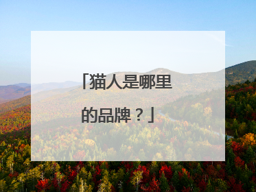 猫人是哪里的品牌?