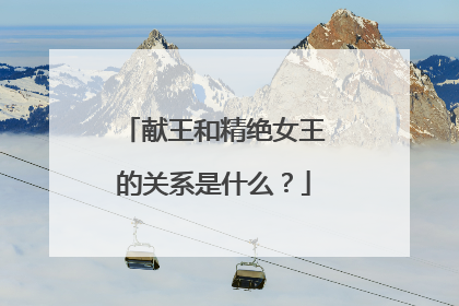 献王和精绝女王的关系是什么?