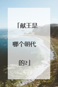 献王是哪个朝代的?