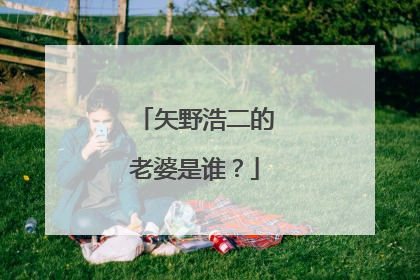 矢野浩二的老婆是谁？