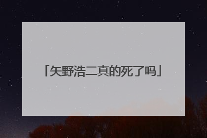 矢野浩二真的死了吗