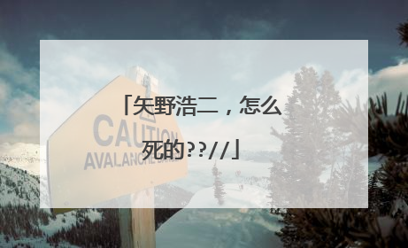 矢野浩二,怎么死的??//