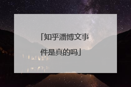 知乎潘博文事件是真的吗