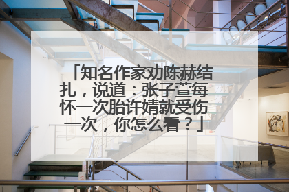 知名作家劝陈赫结扎,说道:张子萱每怀一次胎许婧就受伤一次,你怎么看?
