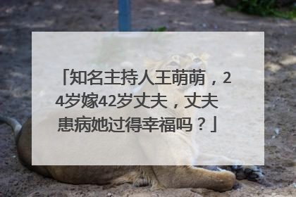 知名主持人王萌萌，24岁嫁42岁丈夫，丈夫患病她过得幸福吗？
