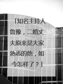 知名主持人鲁豫，二婚丈夫原来是大家熟悉的他，如今怎样了？