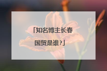 知名博主长春国贸是谁?