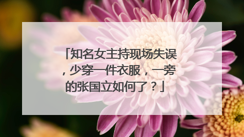 知名女主持现场失误，少穿一件衣服，一旁的张国立如何了？