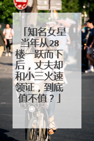 知名女星当年从28楼一跃而下后,丈夫却和小三火速领证,到底值不值?