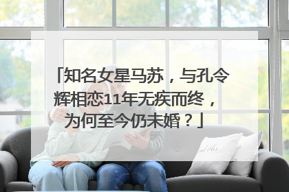 知名女星马苏，与孔令辉相恋11年无疾而终，为何至今仍未婚？