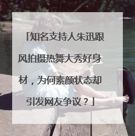 知名支持人朱迅跟风拍摄热舞大秀好身材,为何素颜状态却引发网友争议?