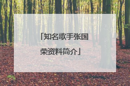 知名歌手张国荣资料简介