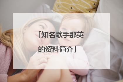 知名歌手那英的资料简介