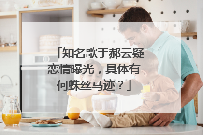 知名歌手郝云疑恋情曝光，具体有何蛛丝马迹？