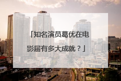 知名演员葛优在电影届有多大成就？
