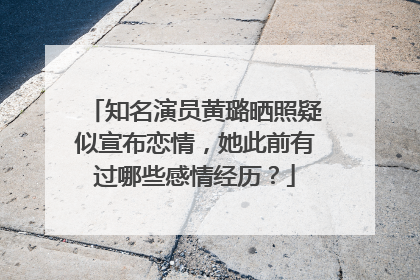 知名演员黄璐晒照疑似宣布恋情，她此前有过哪些感情经历？