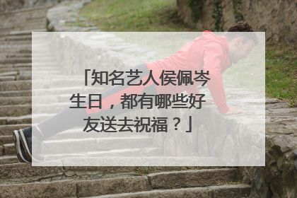 知名艺人侯佩岑生日，都有哪些好友送去祝福？