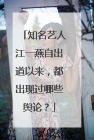 知名艺人江一燕自出道以来,都出现过哪些舆论?
