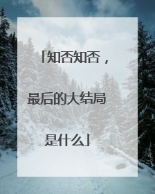 知否知否,最后的大结局是什么