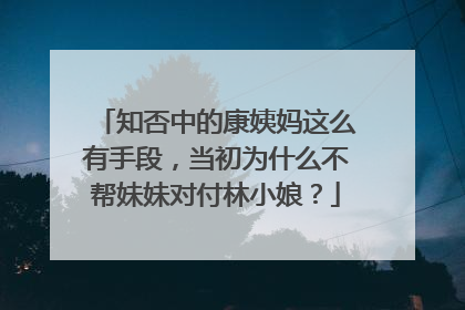 知否中的康姨妈这么有手段,当初为什么不帮妹妹对付林小娘?
