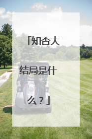 知否大结局是什么?