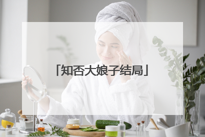 知否大娘子结局