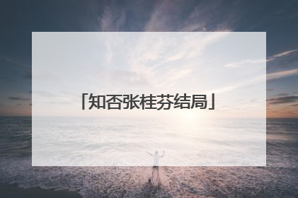 知否张桂芬结局