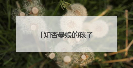 知否曼娘的孩子是谁的呢？昌哥儿真的死了吗?
