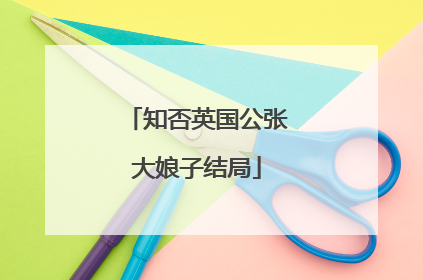 知否英国公张大娘子结局