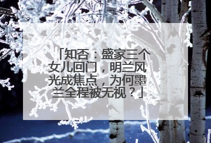 知否:盛家三个女儿回门,明兰风光成焦点,为何墨兰全程被无视?