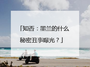 知否：墨兰的什么秘密丑事曝光？