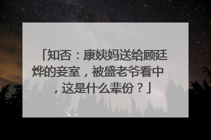 知否:康姨妈送给顾廷烨的妾室,被盛老爷看中,这是什么辈份?