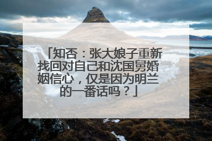 知否:张大娘子重新找回对自己和沈国舅婚姻信心,仅是因为明兰的一番话吗?