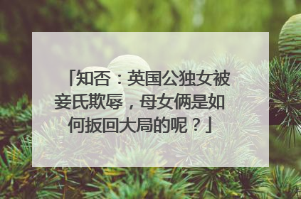 知否:英国公独女被妾氏欺辱,母女俩是如何扳回大局的呢?