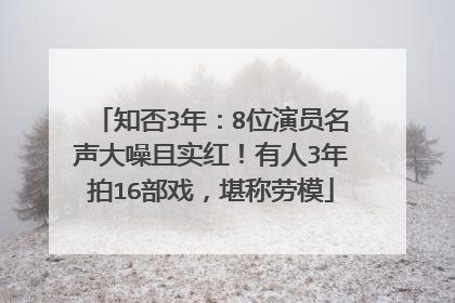 知否3年：8位演员名声大噪且实红！有人3年拍16部戏，堪称劳模