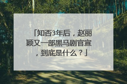 知否3年后,赵丽颖又一部黑马剧官宣,到底是什么?