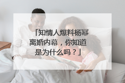 知情人爆料杨幂离婚内幕，你知道是为什么吗？