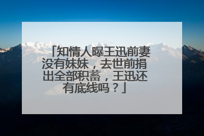 知情人曝王迅前妻没有妹妹,去世前捐出全部积蓄,王迅还有底线吗?