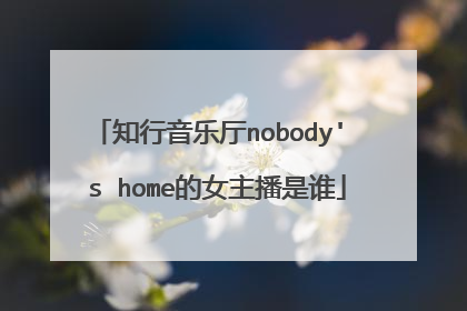 知行音乐厅nobody' s home的女主播是谁