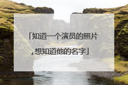 知道一个演员的照片,想知道他的名字