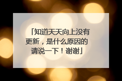 知道天天向上没有更新，是什么原因的请说一下！谢谢