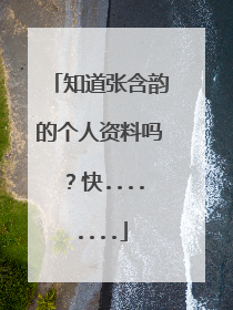 知道张含韵的个人资料吗?快........