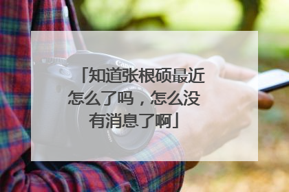 知道张根硕最近怎么了吗,怎么没有消息了啊