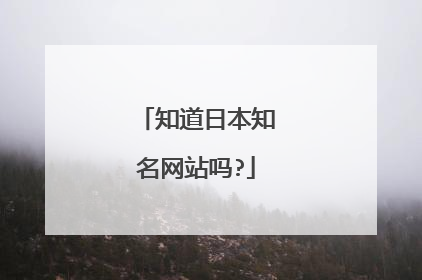 知道日本知名网站吗?