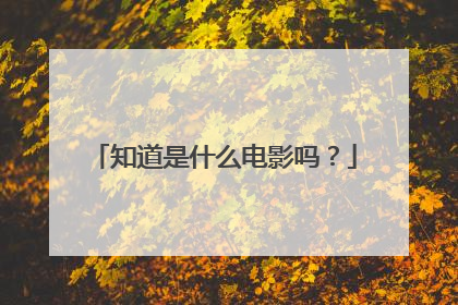 知道是什么电影吗？